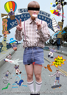 「ショ～太の大冒険」少年みたいな僕がロスでパスポートと童心を落とした日 ベラ(29)